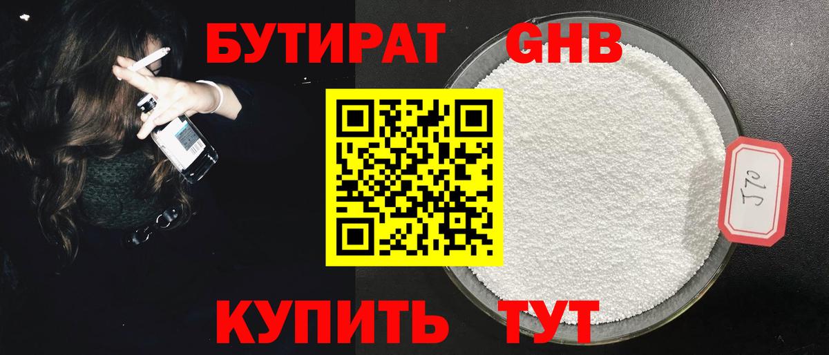 БУТИРАТ бутандиол  БУТИРАТ  Славянск-на-Кубани  Вход с VPN 