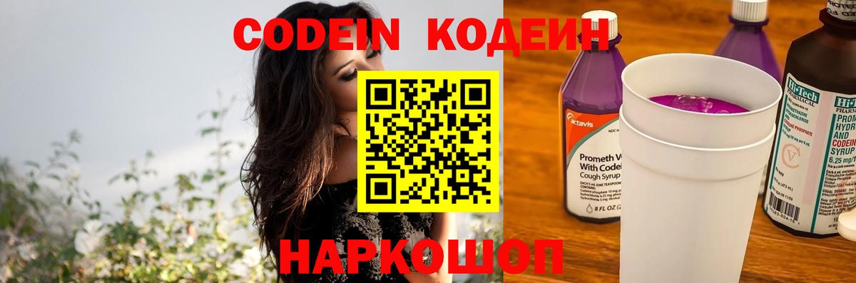 Codein напиток Lean (лин)  Codein Purple Drank  Славянск-на-Кубани  Вход с VPN 